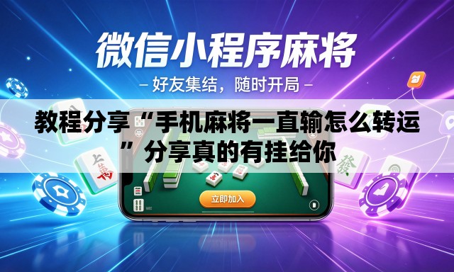 教程分享“手机麻将一直输怎么转运	”分享真的有挂给你