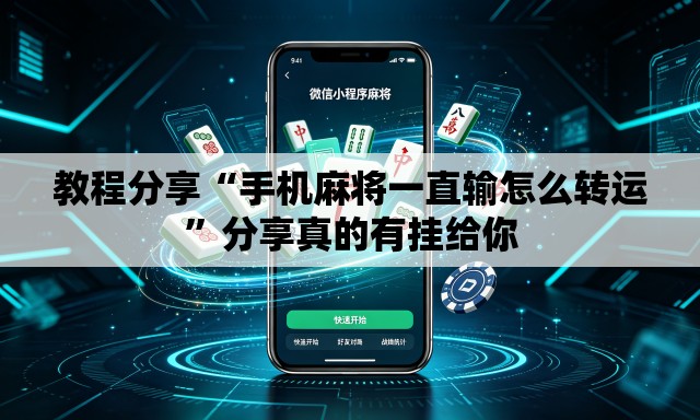 教程分享“手机麻将一直输怎么转运	”分享真的有挂给你
