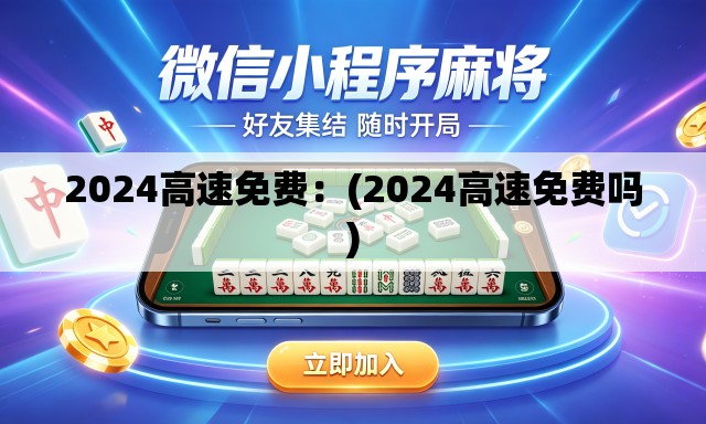 2024高速免费:(2024高速免费吗) 2024高速免费:(2024高速免费吗)