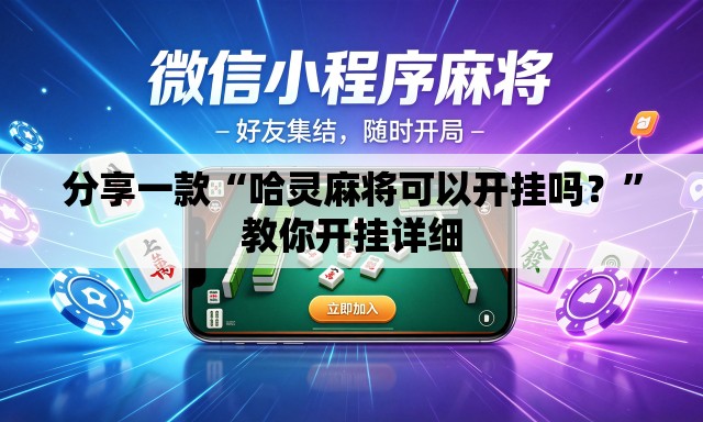 分享一款“哈灵麻将可以开挂吗？”教你开挂详细