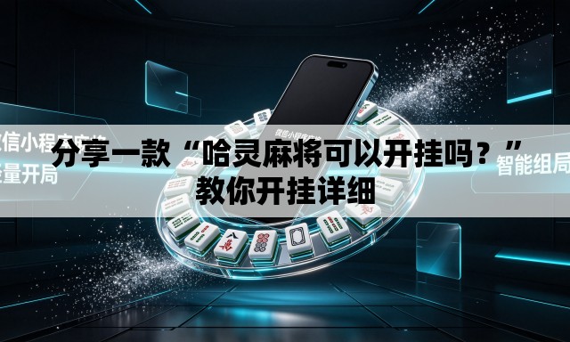 分享一款“哈灵麻将可以开挂吗？	”教你开挂详细