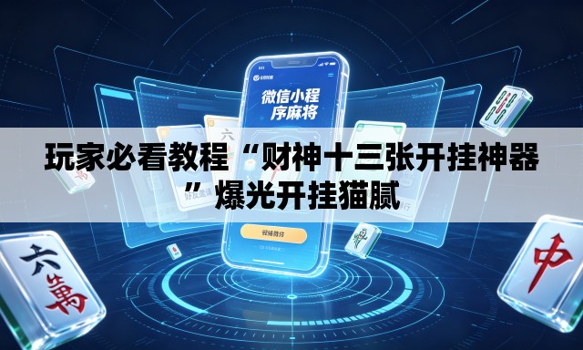 玩家必看教程“财神十三张开挂神器”爆光开挂猫腻