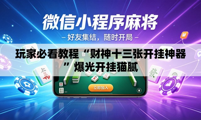 玩家必看教程“财神十三张开挂神器”爆光开挂猫腻