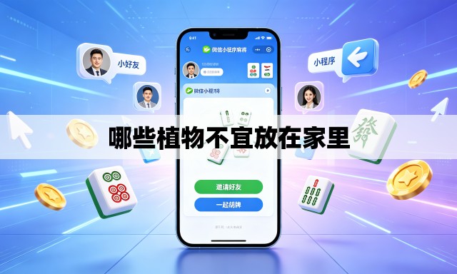 哪些植物不宜放在家里