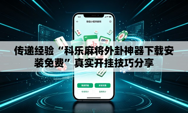 传递经验“科乐麻将外卦神器下载安装免费”真实开挂技巧分享