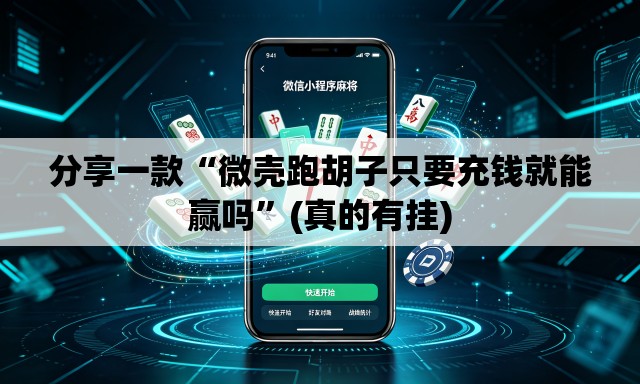 分享一款“微壳跑胡子只要充钱就能赢吗	”(真的有挂)