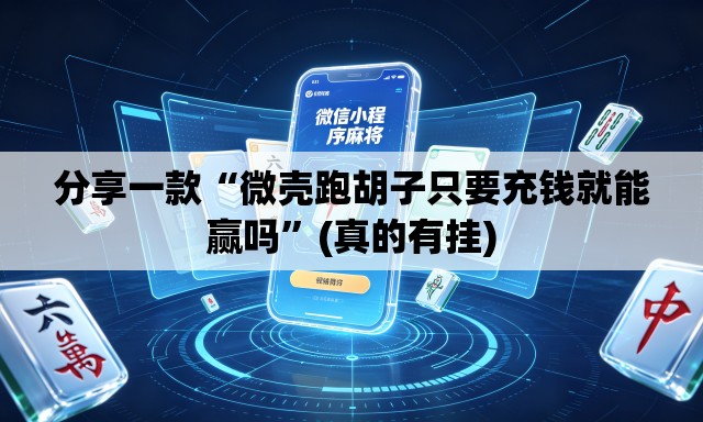 分享一款“微壳跑胡子只要充钱就能赢吗”(真的有挂)