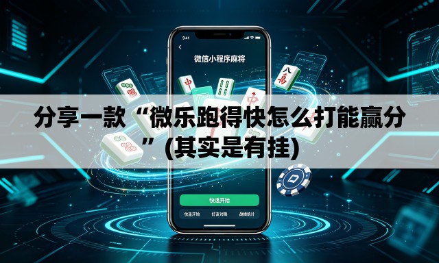 分享一款“微乐跑得快怎么打能赢分”(其实是有挂)
