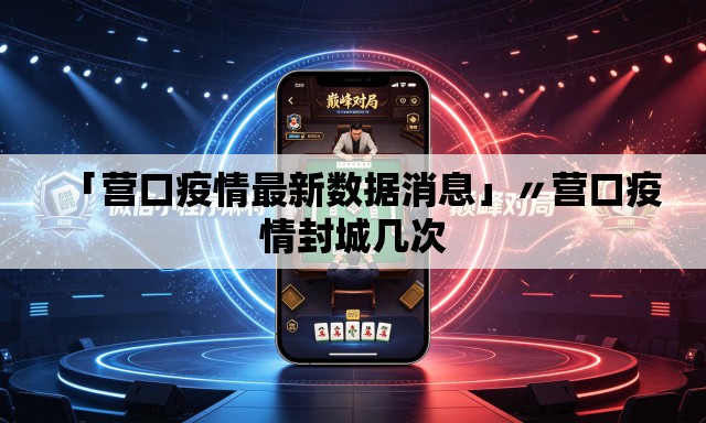 「营口疫情最新数据消息」〃营口疫情封城几次 「营口疫情最新数据消息」〃营口疫情封城几次