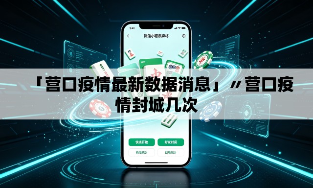 「营口疫情最新数据消息」〃营口疫情封城几次 「营口疫情最新数据消息」〃营口疫情封城几次