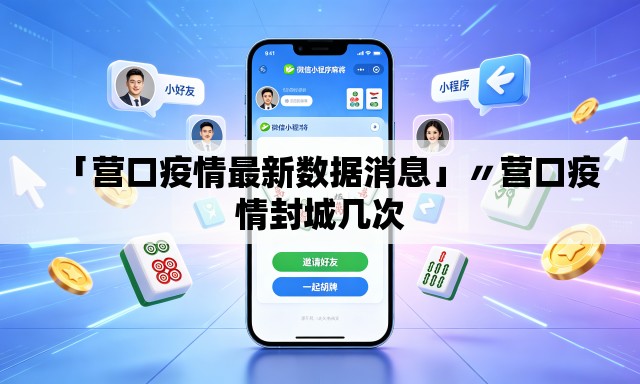 「营口疫情最新数据消息」〃营口疫情封城几次 「营口疫情最新数据消息」〃营口疫情封城几次