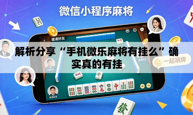 解析分享“手机微乐麻将有挂么	”确实真的有挂