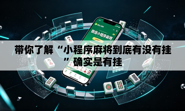 带你了解“小程序麻将到底有没有挂”确实是有挂