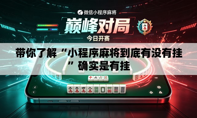 带你了解“小程序麻将到底有没有挂”确实是有挂