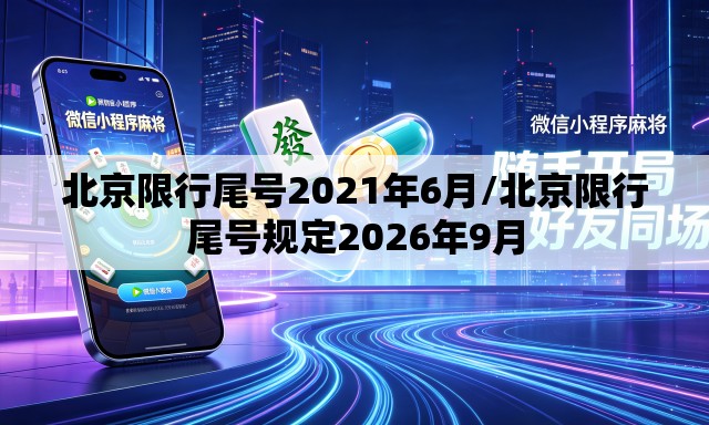 北京限行尾号2021年6月/北京限行尾号规定2026年9月 北京限行尾号2021年6月/北京限行尾号规定2026年9月