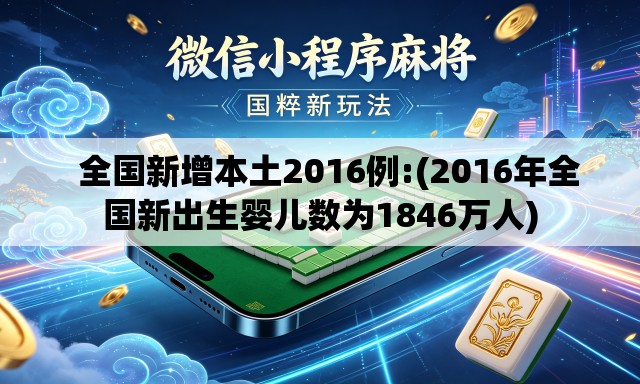   全国新增本土2016例:(2016年全国新出生婴儿数为1846万人)