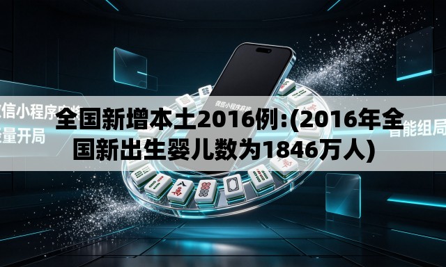   全国新增本土2016例:(2016年全国新出生婴儿数为1846万人)