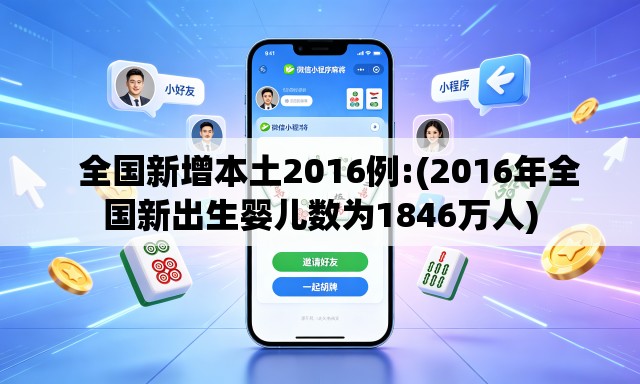   全国新增本土2016例:(2016年全国新出生婴儿数为1846万人)