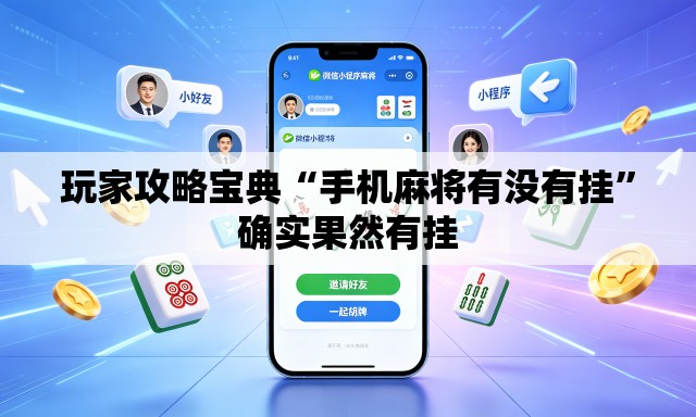 玩家攻略宝典“手机麻将有没有挂	”确实果然有挂