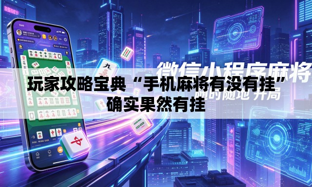 玩家攻略宝典“手机麻将有没有挂”确实果然有挂