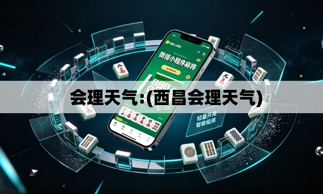   会理天气:(西昌会理天气)