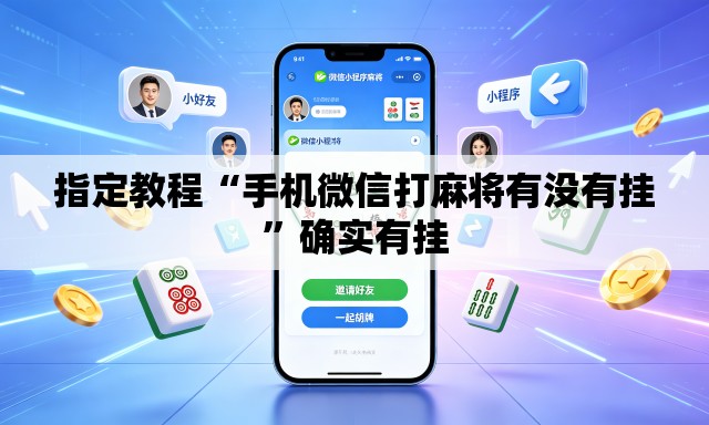 指定教程“手机微信打麻将有没有挂”确实有挂