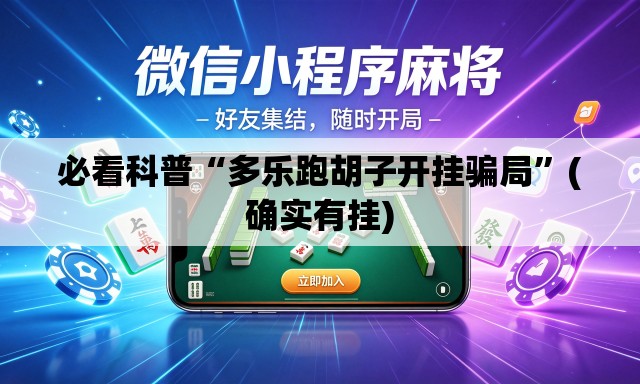 必看科普“多乐跑胡子开挂骗局”(确实有挂)