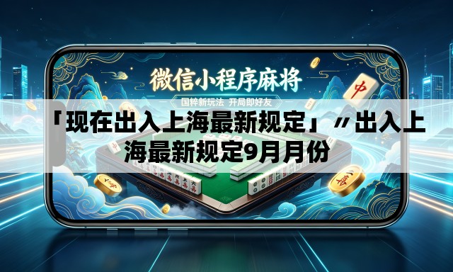 「现在出入上海最新规定」〃出入上海最新规定9月月份 「现在出入上海最新规定」〃出入上海最新规定9月月份