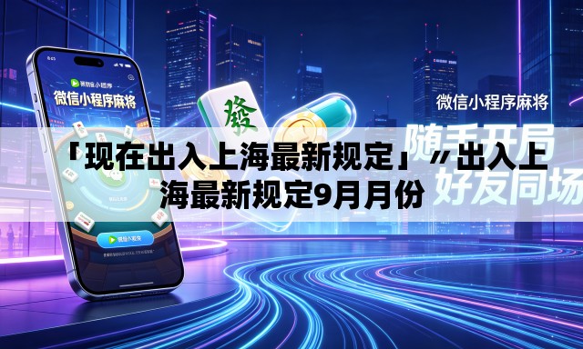 「现在出入上海最新规定」〃出入上海最新规定9月月份 「现在出入上海最新规定」〃出入上海最新规定9月月份
