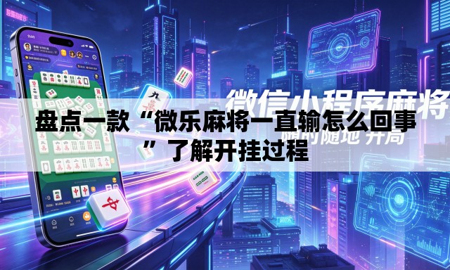 盘点一款“微乐麻将一直输怎么回事”了解开挂过程