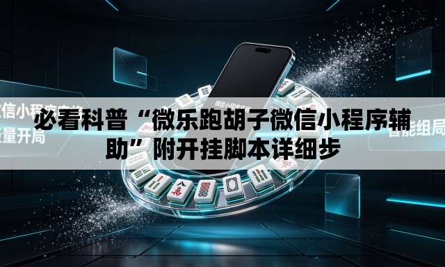 必看科普“微乐跑胡子微信小程序辅助	”附开挂脚本详细步
