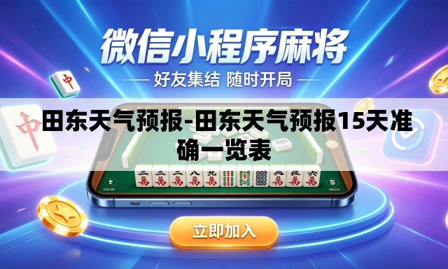 田东天气预报-田东天气预报15天准确一览表 田东天气预报-田东天气预报15天准确一览表