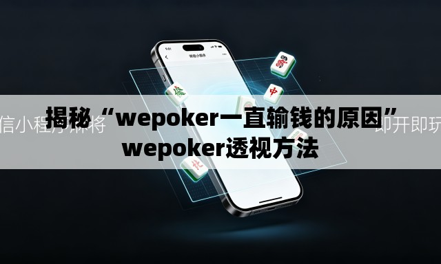 揭秘“wepoker一直输钱的原因”wepoker透视方法