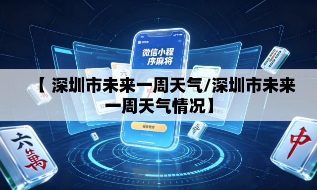 【 深圳市未来一周天气/深圳市未来一周天气情况】