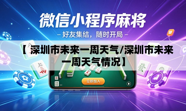 【 深圳市未来一周天气/深圳市未来一周天气情况】 【 深圳市未来一周天气/深圳市未来一周天气情况】