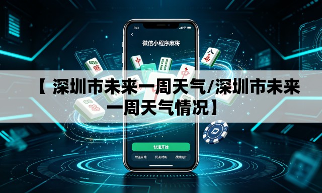 【 深圳市未来一周天气/深圳市未来一周天气情况】 【 深圳市未来一周天气/深圳市未来一周天气情况】
