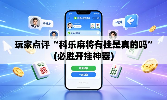 玩家点评“科乐麻将有挂是真的吗”(必胜开挂神器)