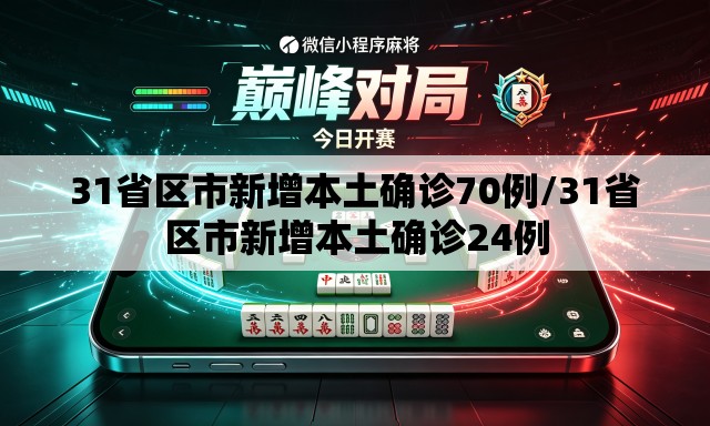 31省区市新增本土确诊70例/31省区市新增本土确诊24例 31省区市新增本土确诊70例/31省区市新增本土确诊24例