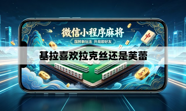 基拉喜欢拉克丝还是芙蕾 基拉喜欢拉克丝还是芙蕾