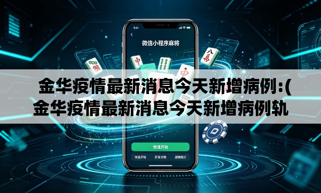   金华疫情最新消息今天新增病例:(金华疫情最新消息今天新增病例轨迹)