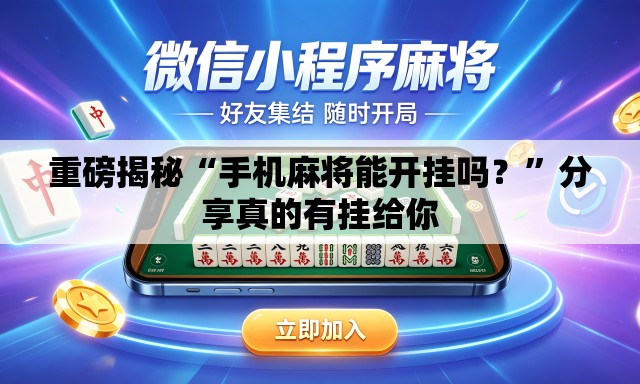 重磅揭秘“手机麻将能开挂吗？	”分享真的有挂给你