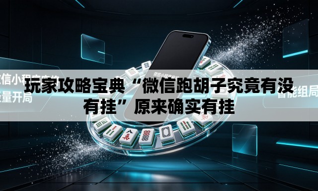 玩家攻略宝典“微信跑胡子究竟有没有挂	”原来确实有挂