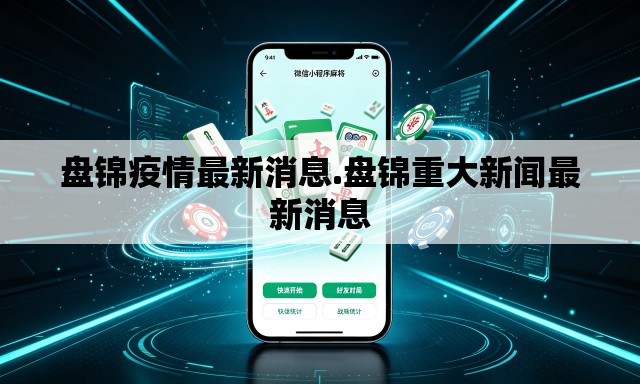 盘锦疫情最新消息.盘锦重大新闻最新消息 盘锦疫情最新消息.盘锦重大新闻最新消息