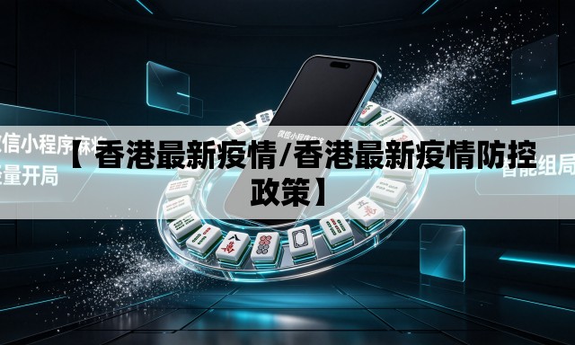 【 香港最新疫情/香港最新疫情防控政策】 【 香港最新疫情/香港最新疫情防控政策】