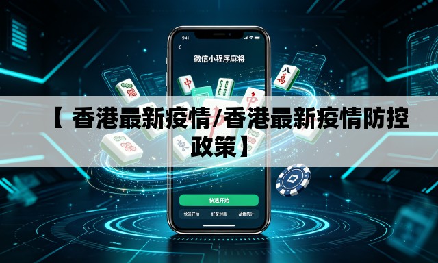 【 香港最新疫情/香港最新疫情防控政策】 【 香港最新疫情/香港最新疫情防控政策】