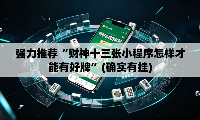 强力推荐“财神十三张小程序怎样才能有好牌	”(确实有挂)