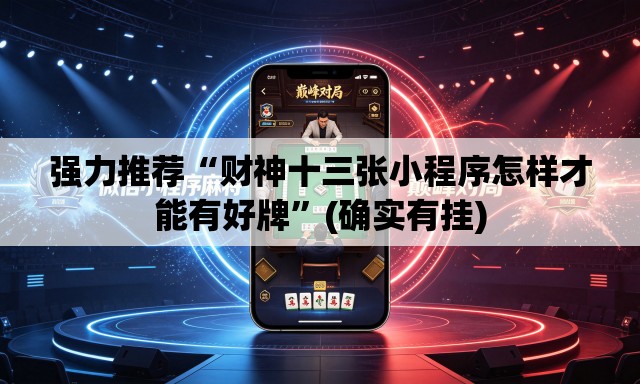 强力推荐“财神十三张小程序怎样才能有好牌”(确实有挂)