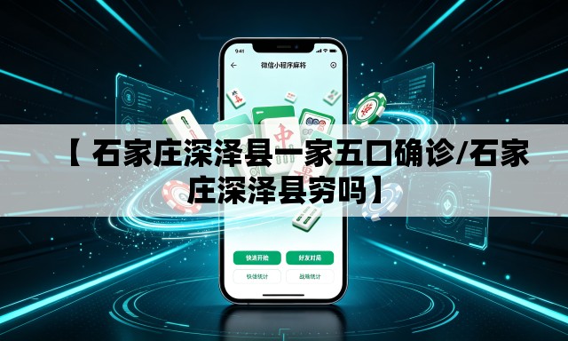 【 石家庄深泽县一家五口确诊/石家庄深泽县穷吗】 【 石家庄深泽县一家五口确诊/石家庄深泽县穷吗】