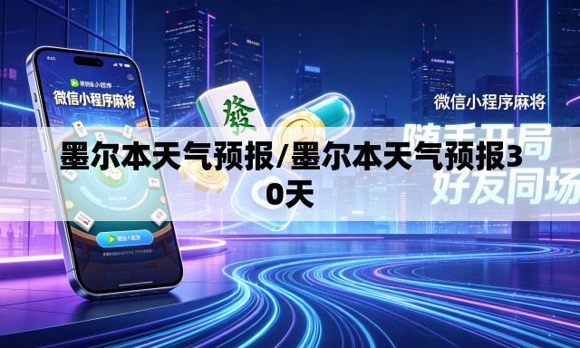 墨尔本天气预报/墨尔本天气预报30天 墨尔本天气预报/墨尔本天气预报30天