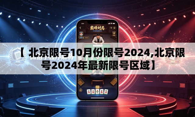 【 北京限号10月份限号2024,北京限号2024年最新限号区域】 【 北京限号10月份限号2024,北京限号2024年最新限号区域】